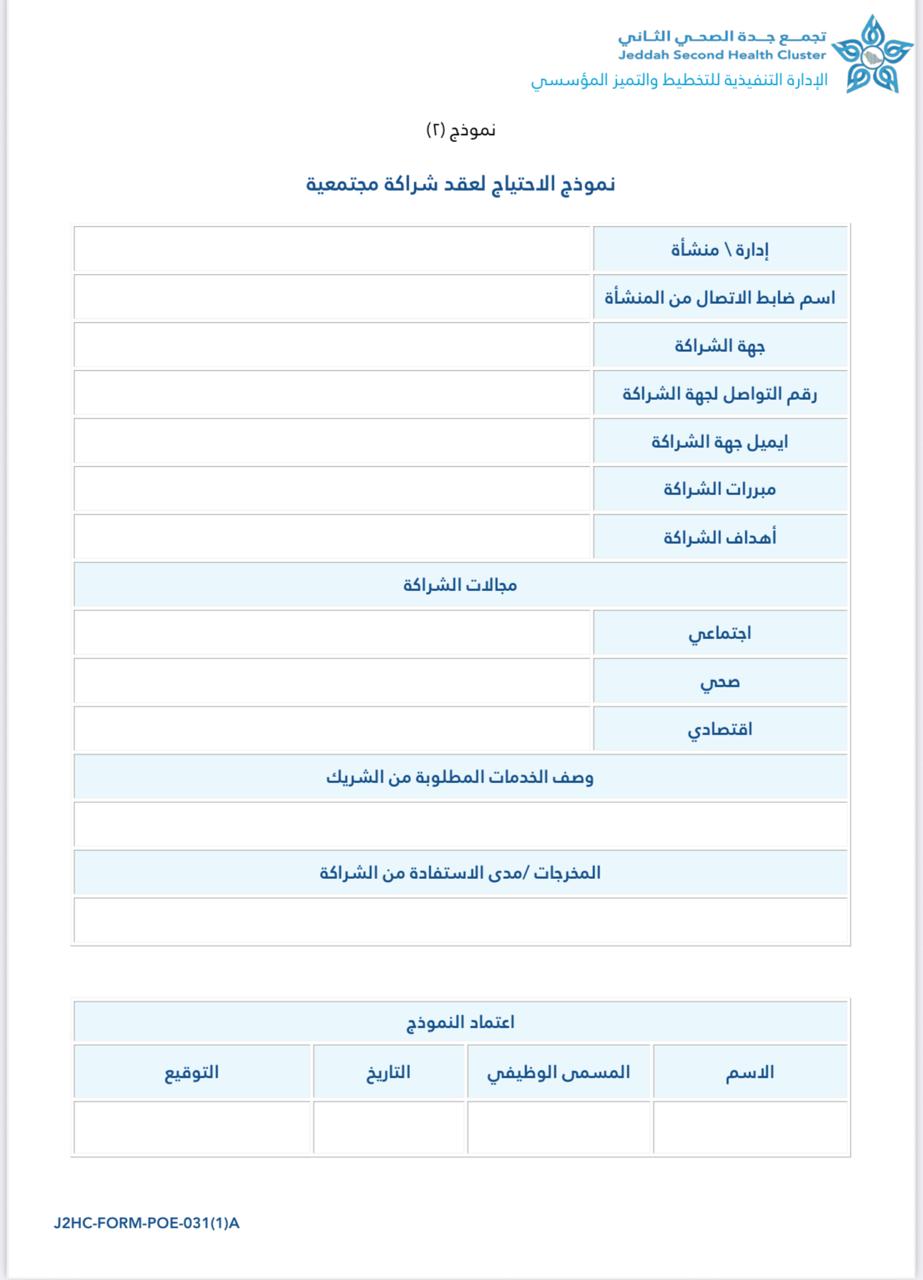 نموذج الاحتياج لعقد الشراكة المجتمعية